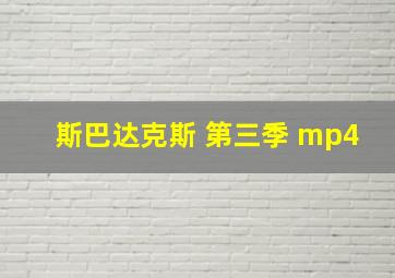 斯巴达克斯 第三季 mp4